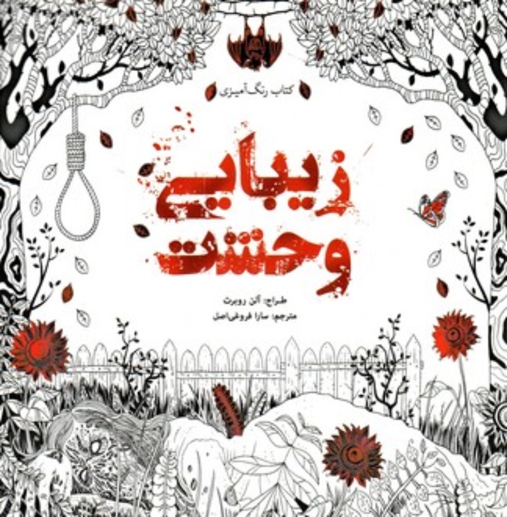 تصویر  کتاب رنگ آمیزی - زیبایی وحشت (خشتی بزرگ-شمیز)